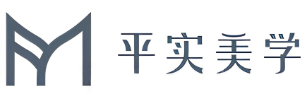 平實(shí)美學(xué)